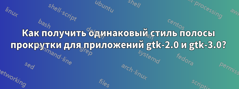 Как получить одинаковый стиль полосы прокрутки для приложений gtk-2.0 и gtk-3.0?