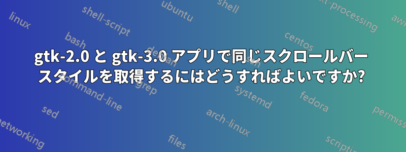 gtk-2.0 と gtk-3.0 アプリで同じスクロールバー スタイルを取得するにはどうすればよいですか?