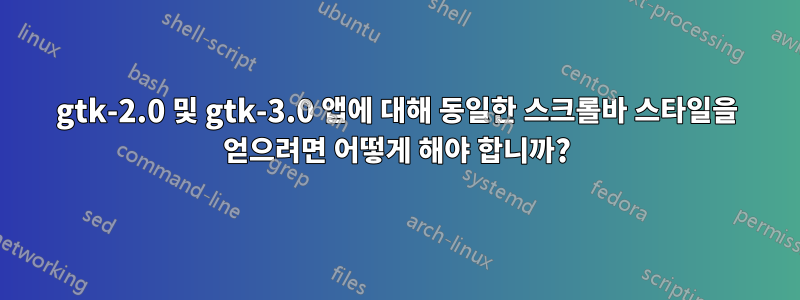 gtk-2.0 및 gtk-3.0 앱에 대해 동일한 스크롤바 스타일을 얻으려면 어떻게 해야 합니까?