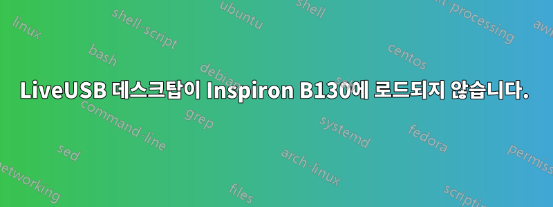 LiveUSB 데스크탑이 Inspiron B130에 로드되지 않습니다.