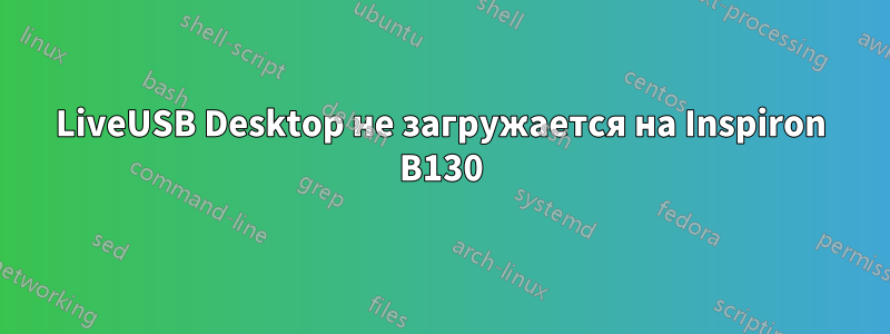 LiveUSB Desktop не загружается на Inspiron B130