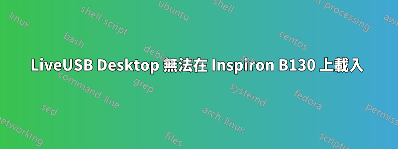 LiveUSB Desktop 無法在 Inspiron B130 上載入