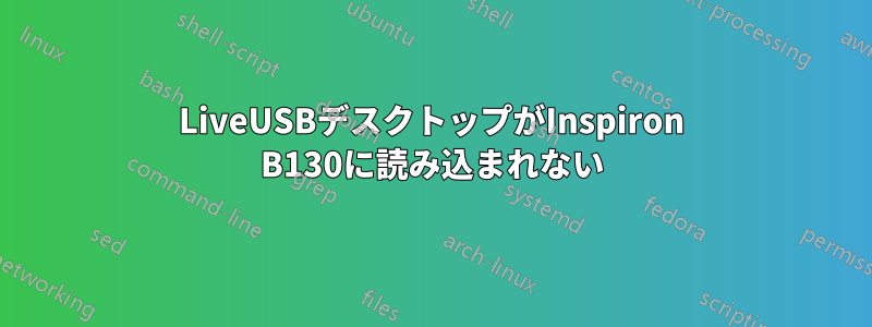 LiveUSBデスクトップがInspiron B130に読み込まれない