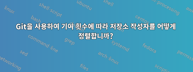 Git을 사용하여 기여 횟수에 따라 저장소 작성자를 어떻게 정렬합니까?