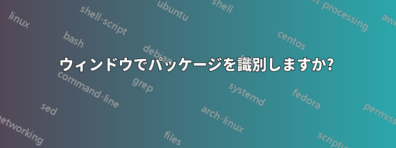 ウィンドウでパッケージを識別しますか?