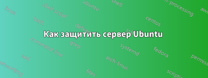 Как защитить сервер Ubuntu