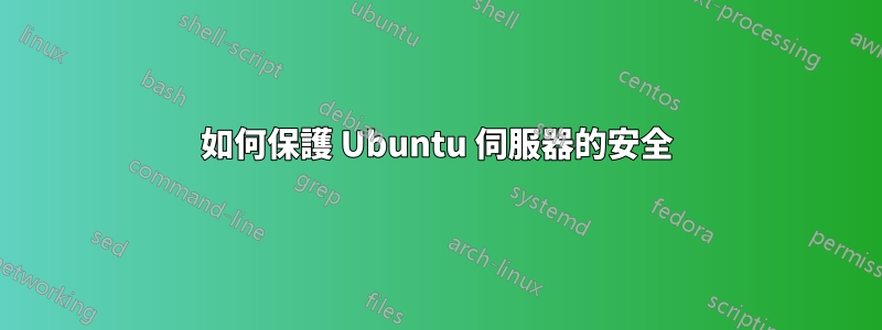 如何保護 Ubuntu 伺服器的安全