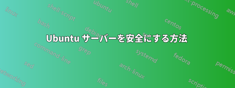 Ubuntu サーバーを安全にする方法