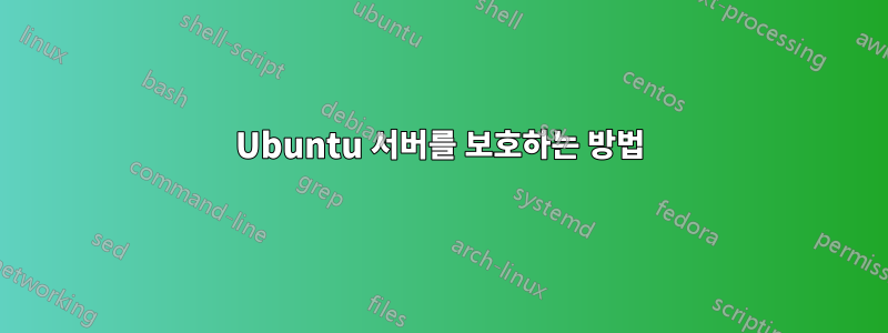 Ubuntu 서버를 보호하는 방법