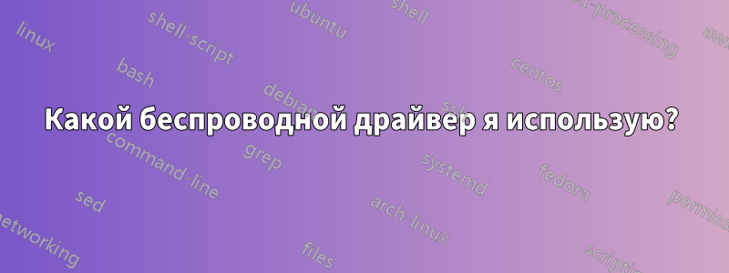 Какой беспроводной драйвер я использую?