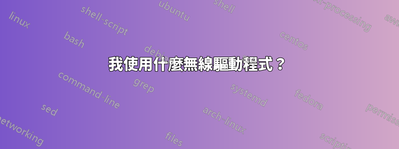 我使用什麼無線驅動程式？