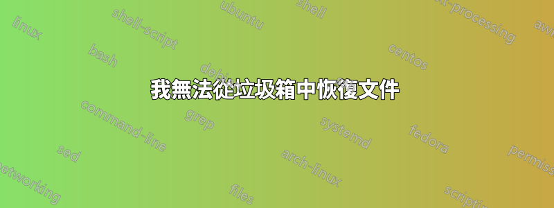 我無法從垃圾箱中恢復文件