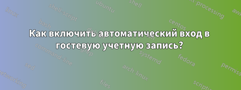 Как включить автоматический вход в гостевую учетную запись?