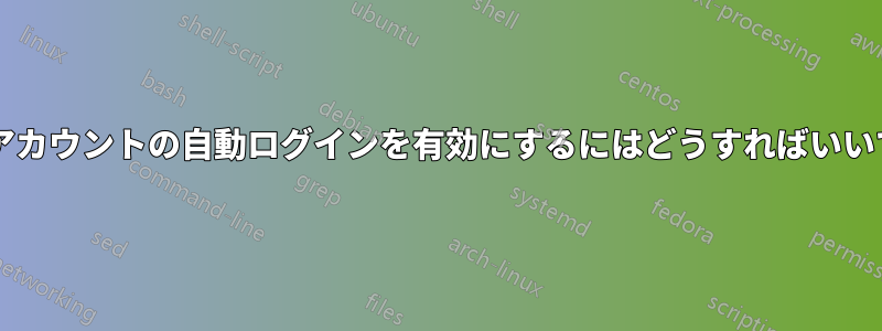 ゲストアカウントの自動ログインを有効にするにはどうすればいいですか?