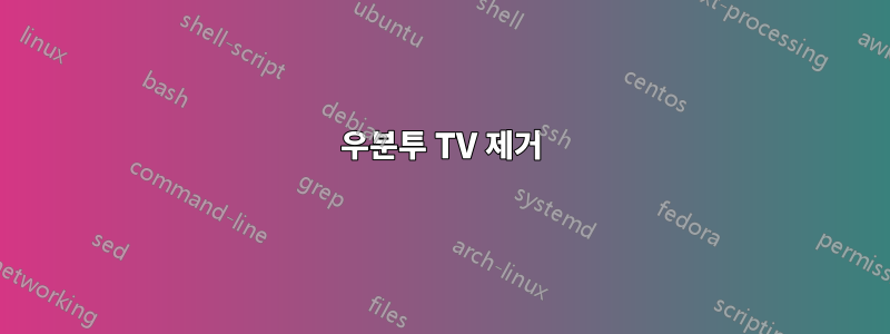 우분투 TV 제거