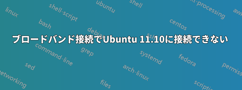 ブロードバンド接続でUbuntu 11.10に接続できない