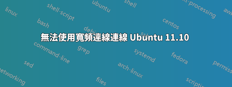 無法使用寬頻連線連線 Ubuntu 11.10