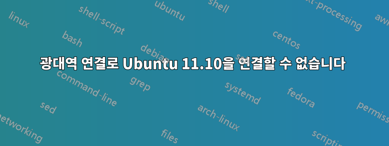 광대역 연결로 Ubuntu 11.10을 연결할 수 없습니다