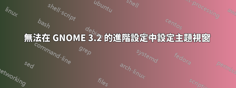 無法在 GNOME 3.2 的進階設定中設定主題視窗