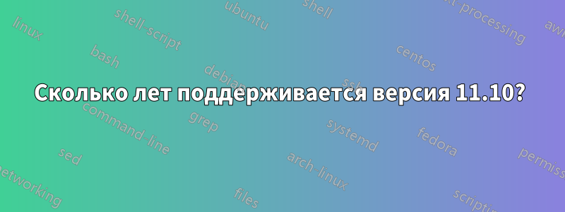 Сколько лет поддерживается версия 11.10?