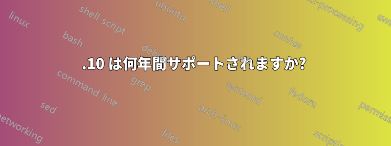 11.10 は何年間サポートされますか?