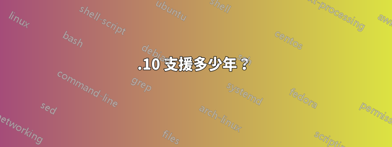 11.10 支援多少年？