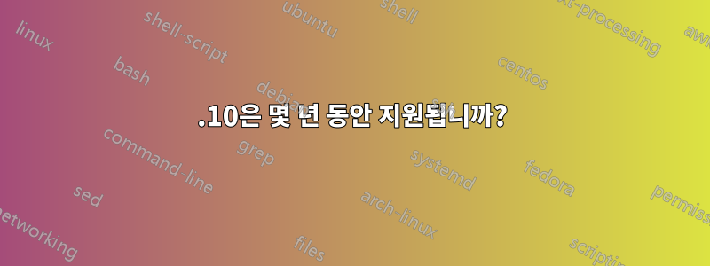 11.10은 몇 년 동안 지원됩니까?