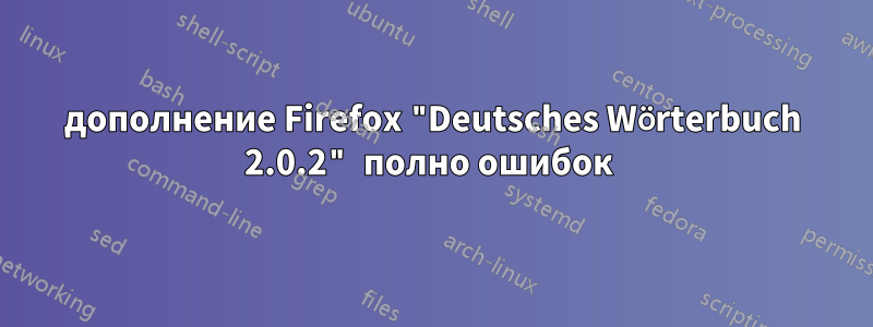 дополнение Firefox "Deutsches Wörterbuch 2.0.2" полно ошибок 