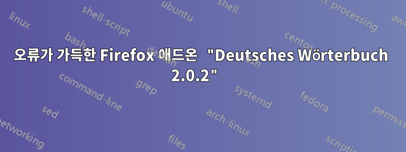 오류가 가득한 Firefox 애드온 "Deutsches Wörterbuch 2.0.2" 