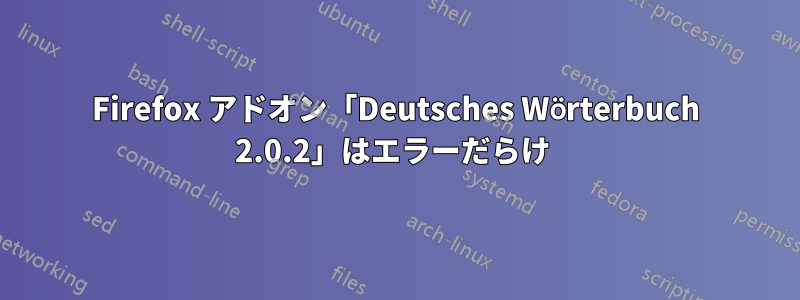 Firefox アドオン「Deutsches Wörterbuch 2.0.2」はエラーだらけ 