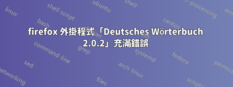 firefox 外掛程式「Deutsches Wörterbuch 2.0.2」充滿錯誤