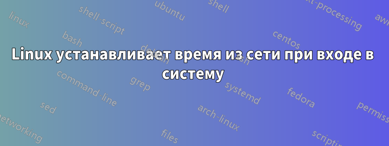 Linux устанавливает время из сети при входе в систему