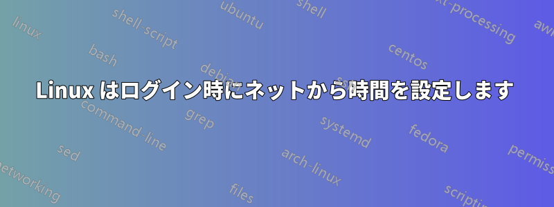 Linux はログイン時にネットから時間を設定します