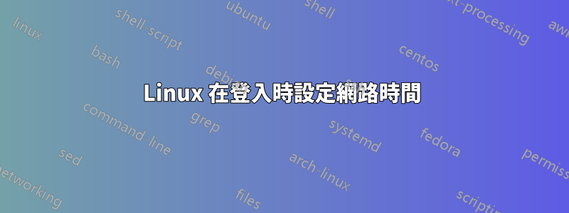 Linux 在登入時設定網路時間