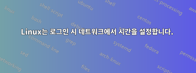 Linux는 로그인 시 네트워크에서 시간을 설정합니다.