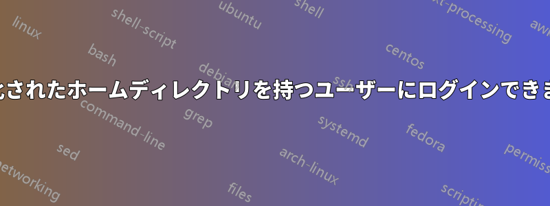 暗号化されたホームディレクトリを持つユーザーにログインできません