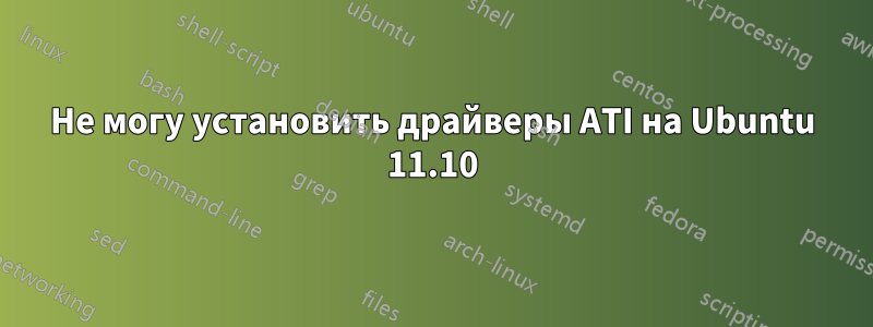 Не могу установить драйверы ATI на Ubuntu 11.10