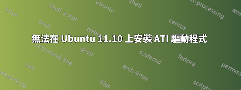 無法在 Ubuntu 11.10 上安裝 ATI 驅動程式