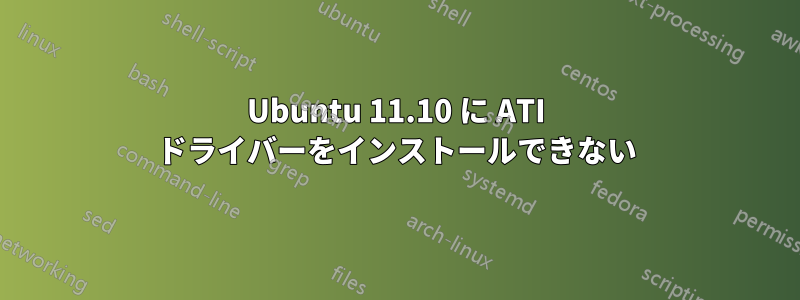 Ubuntu 11.10 に ATI ドライバーをインストールできない