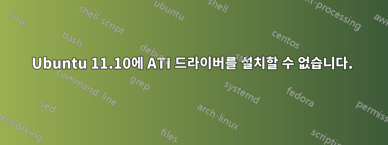 Ubuntu 11.10에 ATI 드라이버를 설치할 수 없습니다.