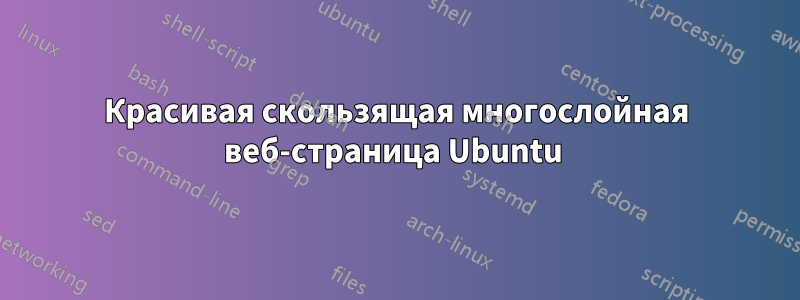 Красивая скользящая многослойная веб-страница Ubuntu 