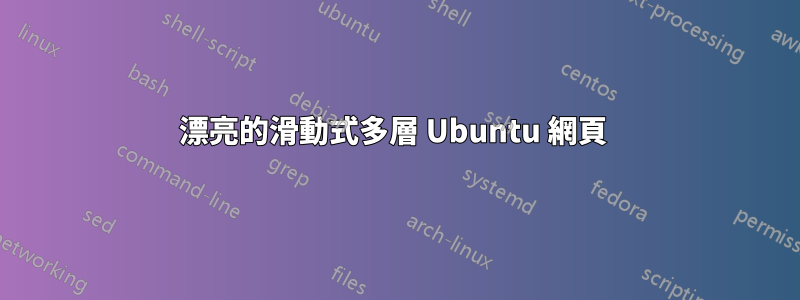 漂亮的滑動式多層 Ubuntu 網頁 