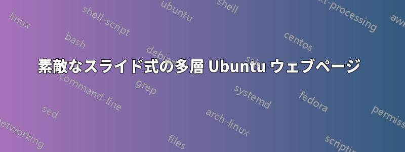 素敵なスライド式の多層 Ubuntu ウェブページ 