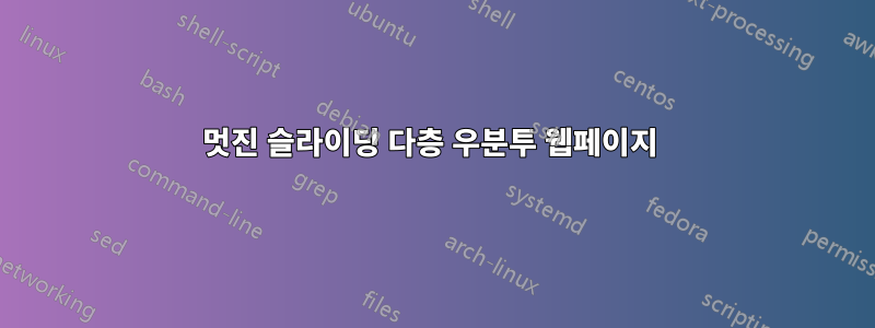 멋진 슬라이딩 다층 우분투 웹페이지 