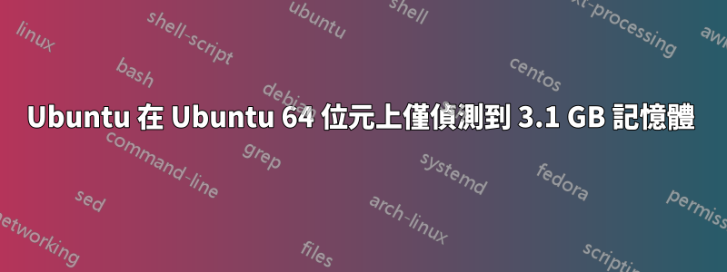 Ubuntu 在 Ubuntu 64 位元上僅偵測到 3.1 GB 記憶體