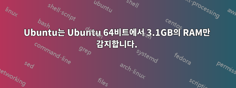 Ubuntu는 Ubuntu 64비트에서 3.1GB의 RAM만 감지합니다.