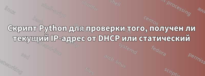 Скрипт Python для проверки того, получен ли текущий IP-адрес от DHCP или статический