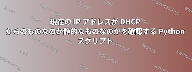 現在の IP アドレスが DHCP からのものなのか静的なものなのかを確認する Python スクリプト