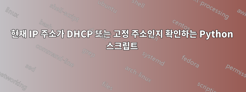 현재 IP 주소가 DHCP 또는 고정 주소인지 확인하는 Python 스크립트