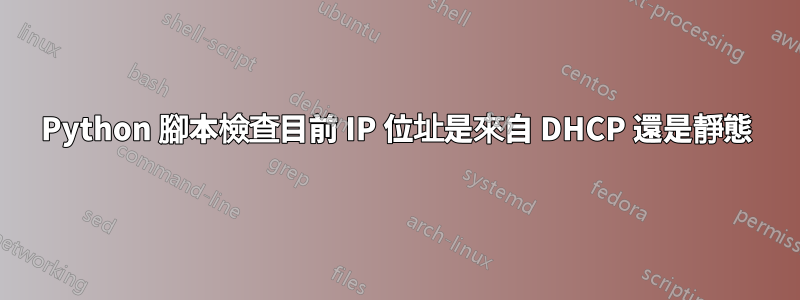 Python 腳本檢查目前 IP 位址是來自 DHCP 還是靜態